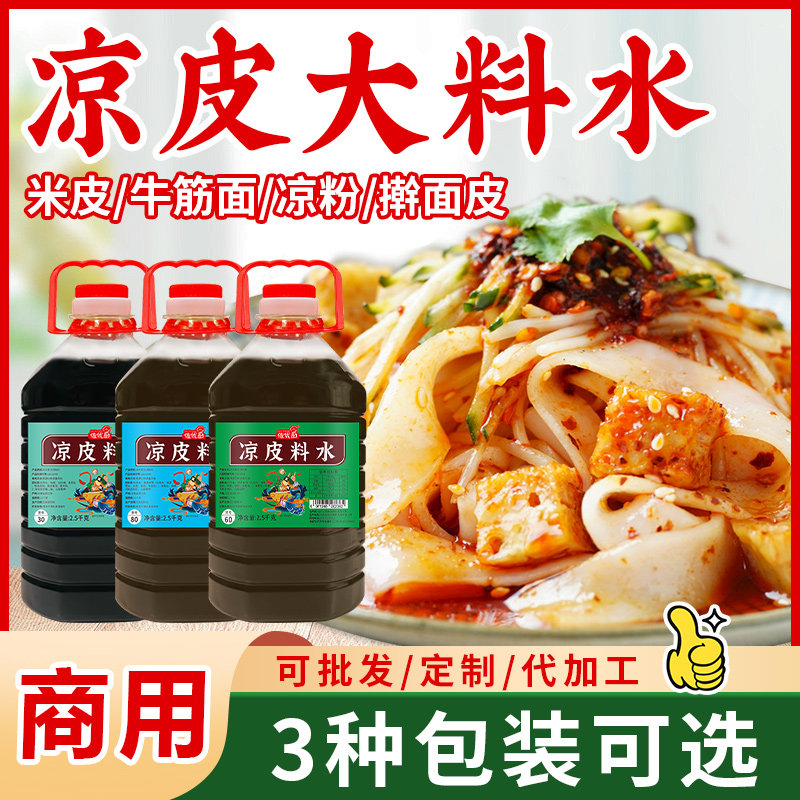 凉皮料水商用凉面调料大料水专用陕西擀面皮米皮料汁小包摆摊酱料