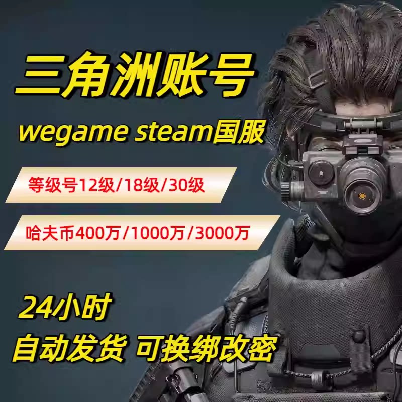 三角洲行动WeGame成品账号满级18/30/33级qq区护航哈