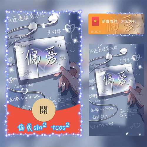 【偏爱sin²+cos²】2024新年情侣红包封面红包爆款动态音乐爱情