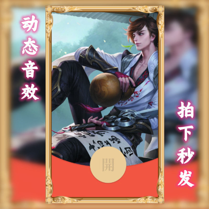 王者荣耀李白同款微信红包封面序平面广告设计