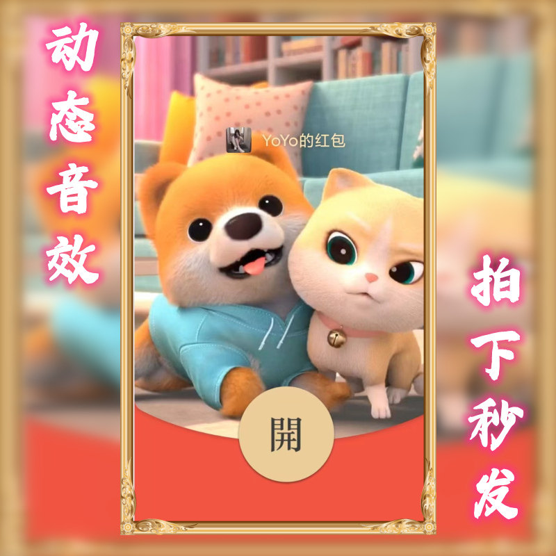 恩爱汪喵可爱动漫微信红包封面序列号vx皮肤动态音乐高端个性定制图片