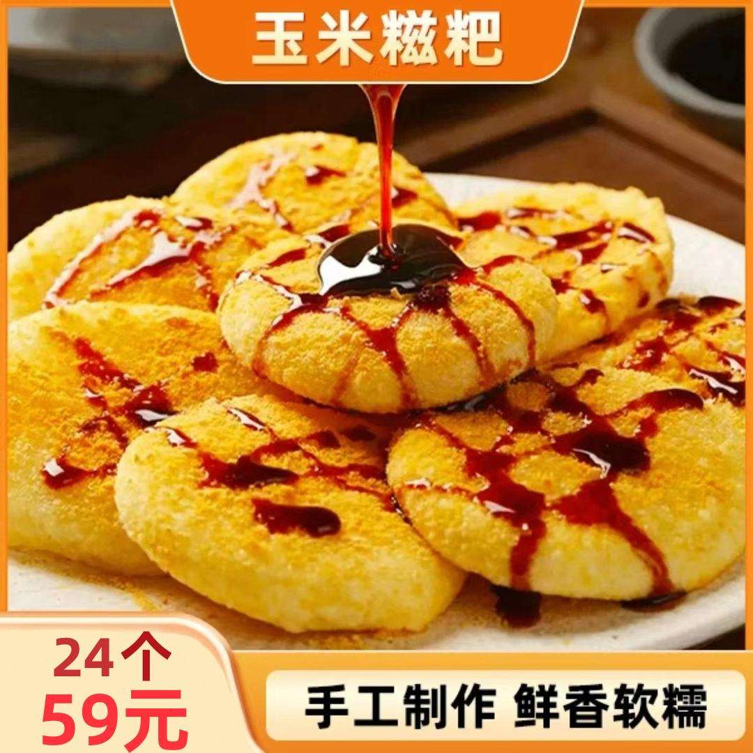 速购优选正宗东北玉米糍粑