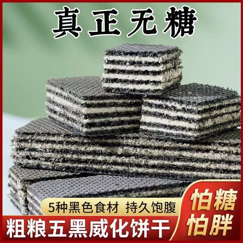 杰跃严选五黑威化饼干老式饼干