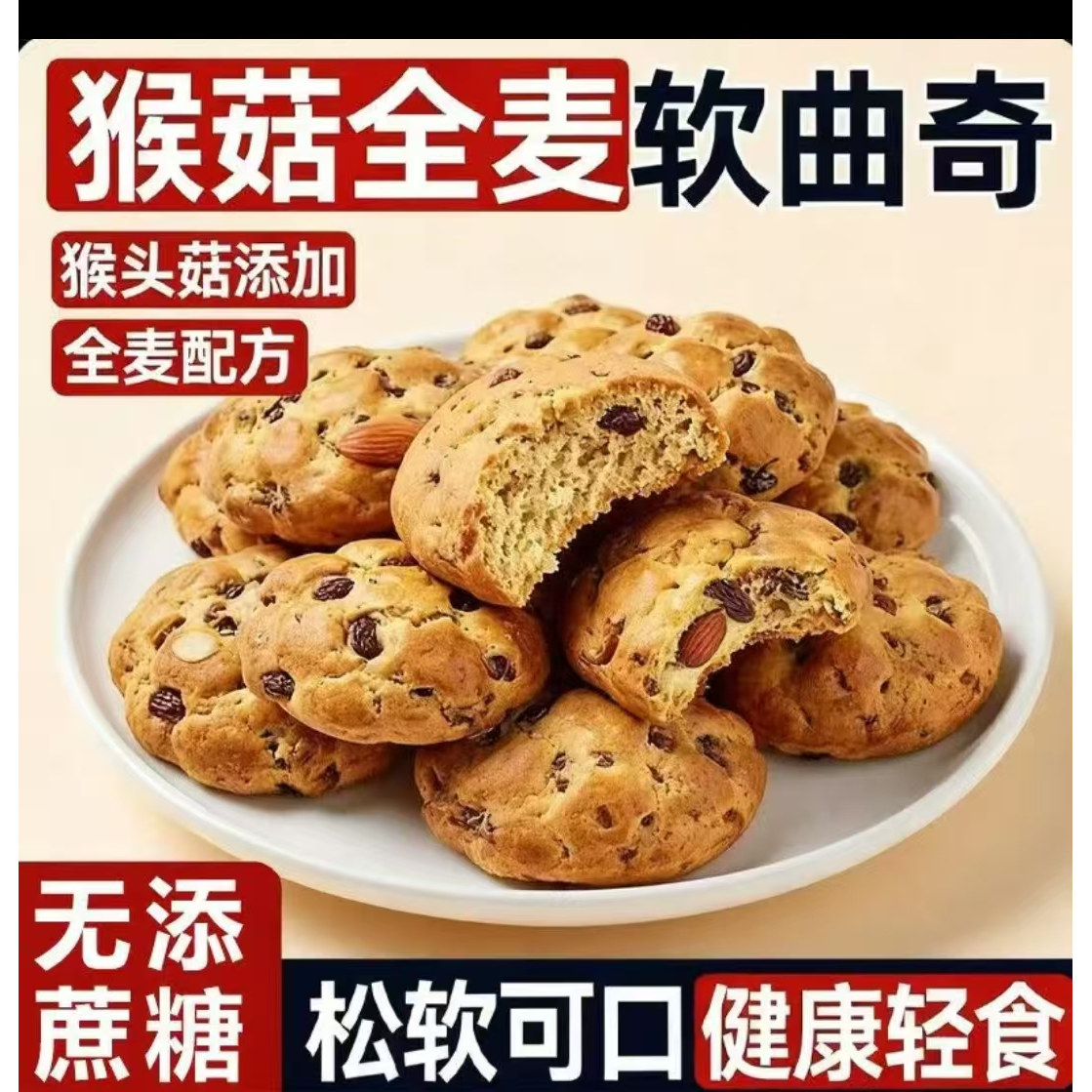易享云百货猴菇全麦软曲奇无添加蔗糖松软可口粗粮饼干休闲零食品
