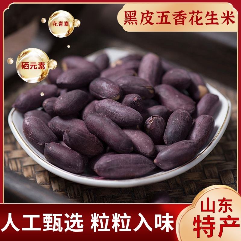 首味优选黑皮五香花生米