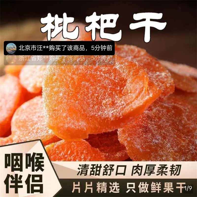 好宜优选竹盐枇杷干纯天然清甜舒口零食水果干清肺止润咳咽喉伴侣