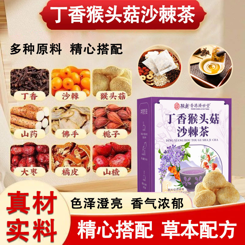 阔鑫骏奥丁香猴头菇沙棘茶草本配方真材实料护暖排浊除味养生茶包