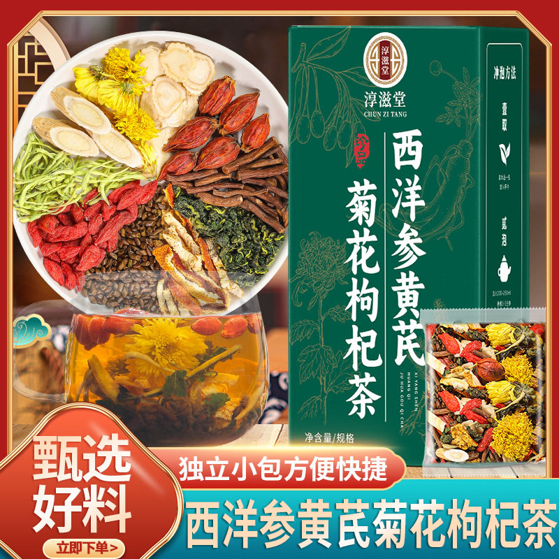 淳滋堂西洋参黄芪菊花枸杞茶正品店墨羽男女清润养护养生组合茶包