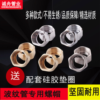 304不锈钢波纹管专用不锈钢螺帽4分6分1寸1.2/1.5寸铜帽接头配件
