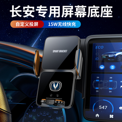长安屏幕专用车载手机支架