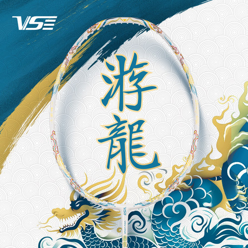 威臣白游龙暴力进攻羽毛球拍