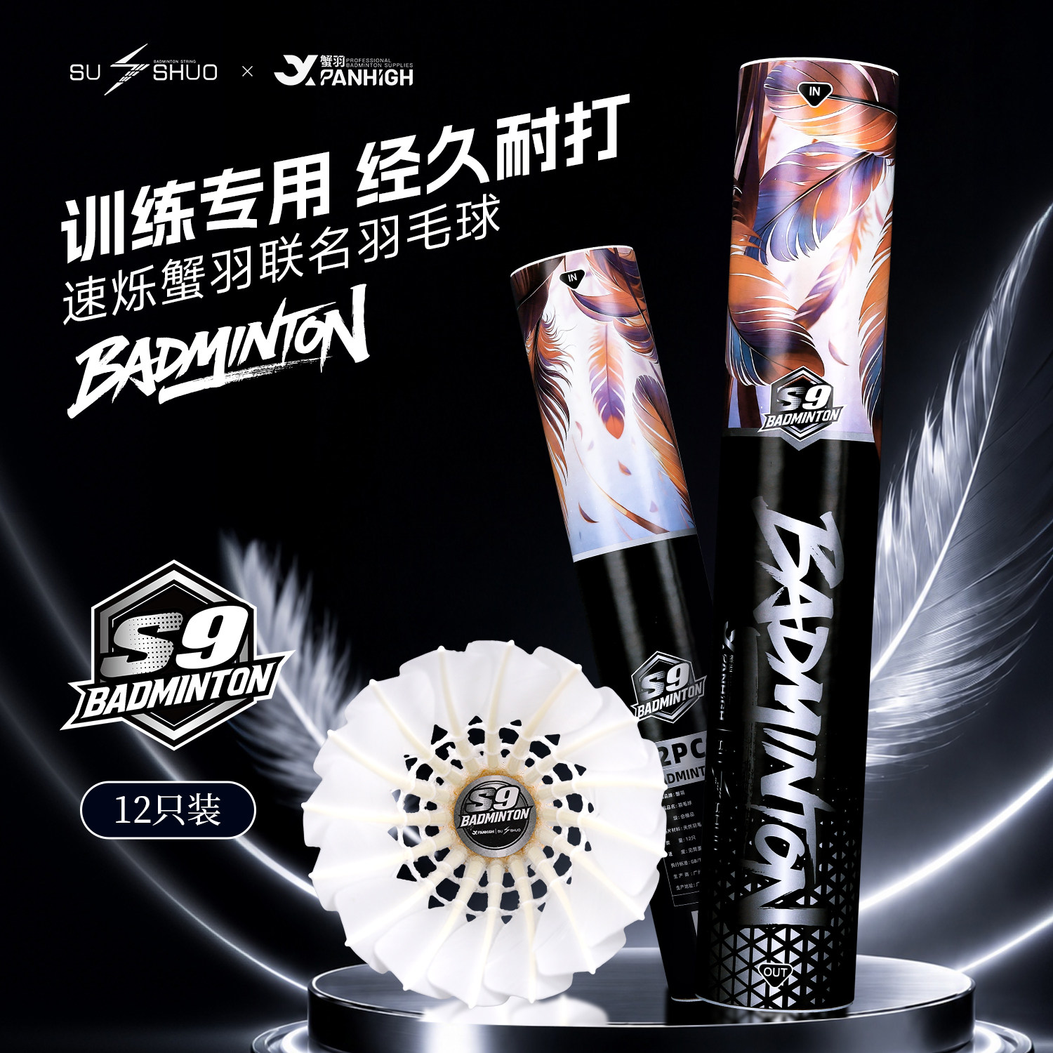 蟹羽x速烁S9羽毛球鹅毛球训练娱乐复合软木球头耐打稳定精准落点