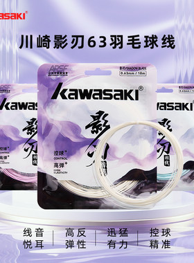 川崎影刃63羽毛球线高弹炫音耐打