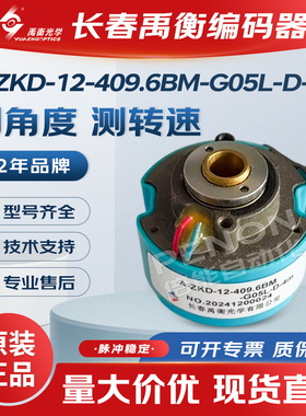 长春禹衡A-ZKD-12-409.6BM-G05L-D-4m光电旋转编码器全新原装正品