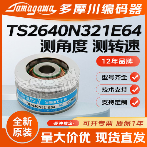 多摩川TS2640N321E64编码器系列