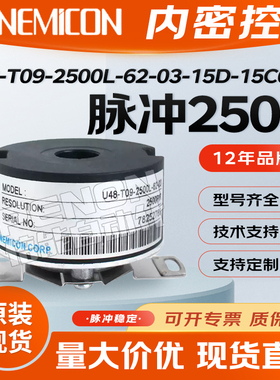 内密控编码器U48-T09-2500L-62-03-15D-15C62C脉冲2500编码器