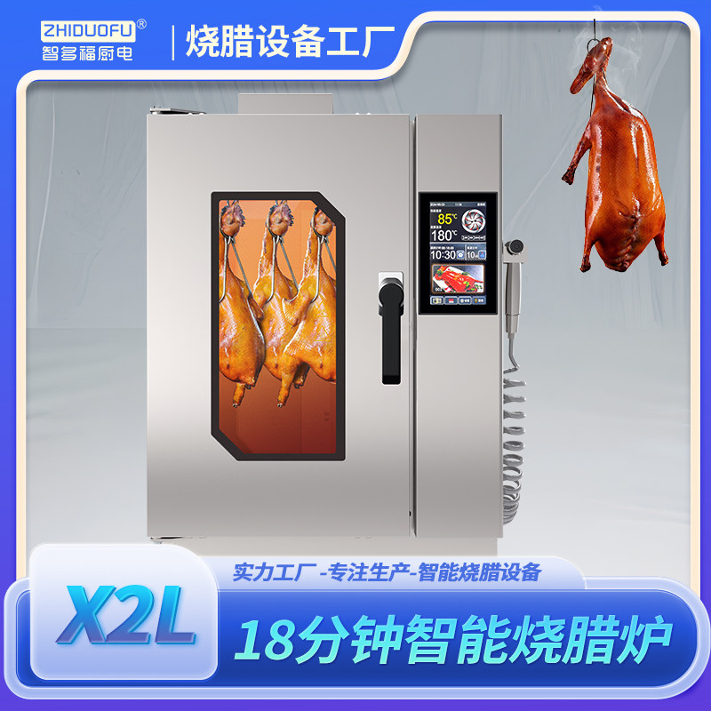 智多福18分钟快速烤鸭烧腊烧鹅烧鸡炉微波电烤商用大型产量翻倍
