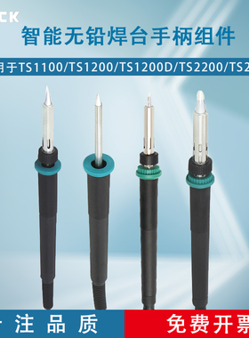 QUICK快克TS1100/TS1200/TS1200D/TS2200/TS2300C电焊台手柄组件