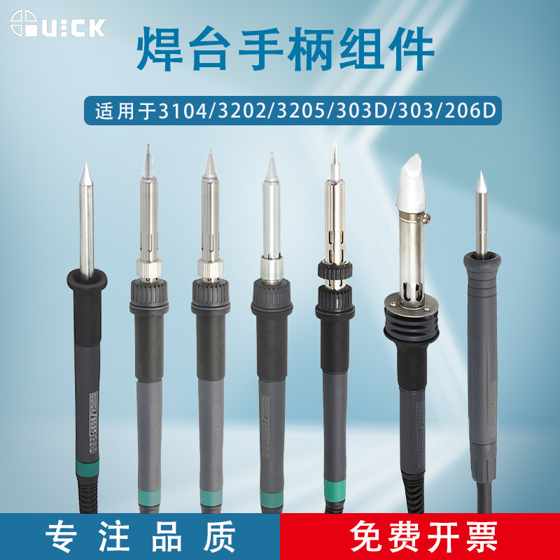 quick快克电烙铁配件3104/3202/3205/303d/303/206d焊台手柄组件