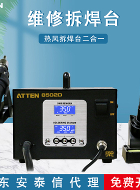ATTEN安泰信电焊台二合一AT8502D热风枪拆焊台数显调温电烙铁