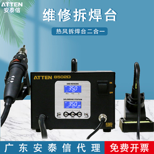 ATTEN安泰信电焊台二合一AT8502D热风枪拆焊台数显调温电烙铁