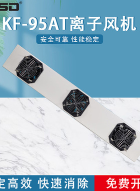 【凯仕德/KESD】KF-95AT悬挂式三头离子风机工业台式高频离子风扇