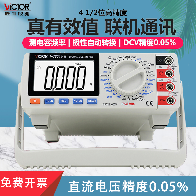VC8045-II高精度台式万用表