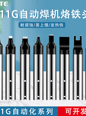 911G电烙铁头咀自动焊锡机洛铁头 150W机器人USB焊接开槽非标定制