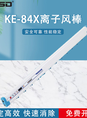 【凯仕德/KESD】KE-84X离子棒静电消除器防静电离子风棒工业高频