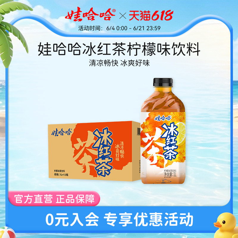 【26年8月到期】娃哈哈冰红茶1L装 柠檬味茶饮料大瓶装畅享饮料