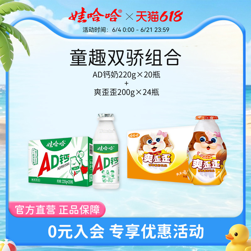 【组合装】娃哈哈儿童AD钙奶220g*20瓶整箱+爽歪歪200g*24瓶饮料