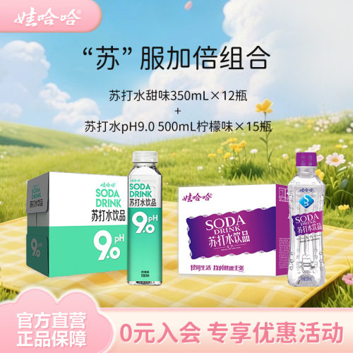 苏打水350mL*12瓶+500mL*15瓶