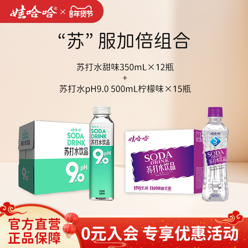 【组合装】娃哈哈苏打甜味350mL*12瓶+柠檬味pH9.0苏打500mL*15瓶,咖啡/麦片/冲饮,苏打水,淘宝优惠券,粉丝福利购,淘宝优惠卷