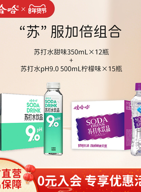 【组合装】娃哈哈苏打甜味350mL*12瓶+柠檬味pH9.0苏打500mL*15瓶