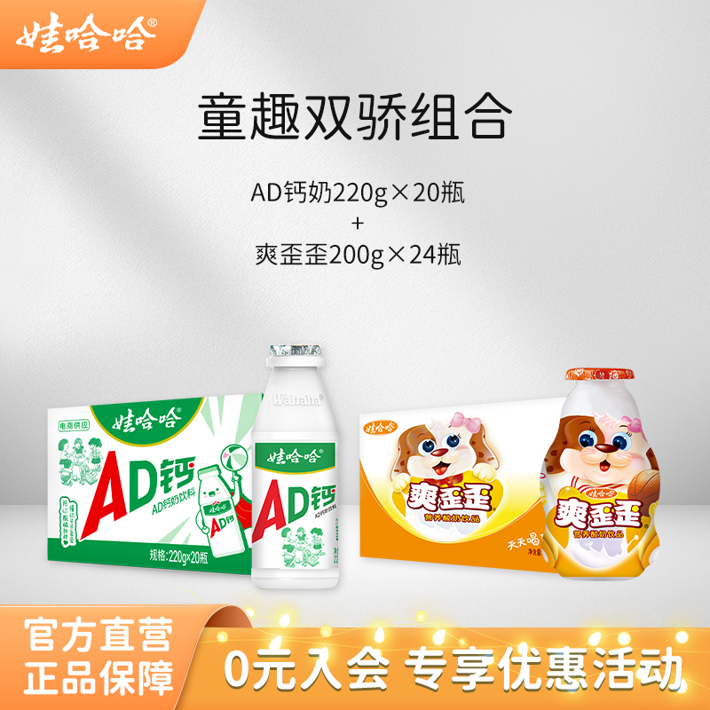【组合装】娃哈哈儿童AD钙奶220g*20瓶整箱+爽歪歪200g*24瓶饮料