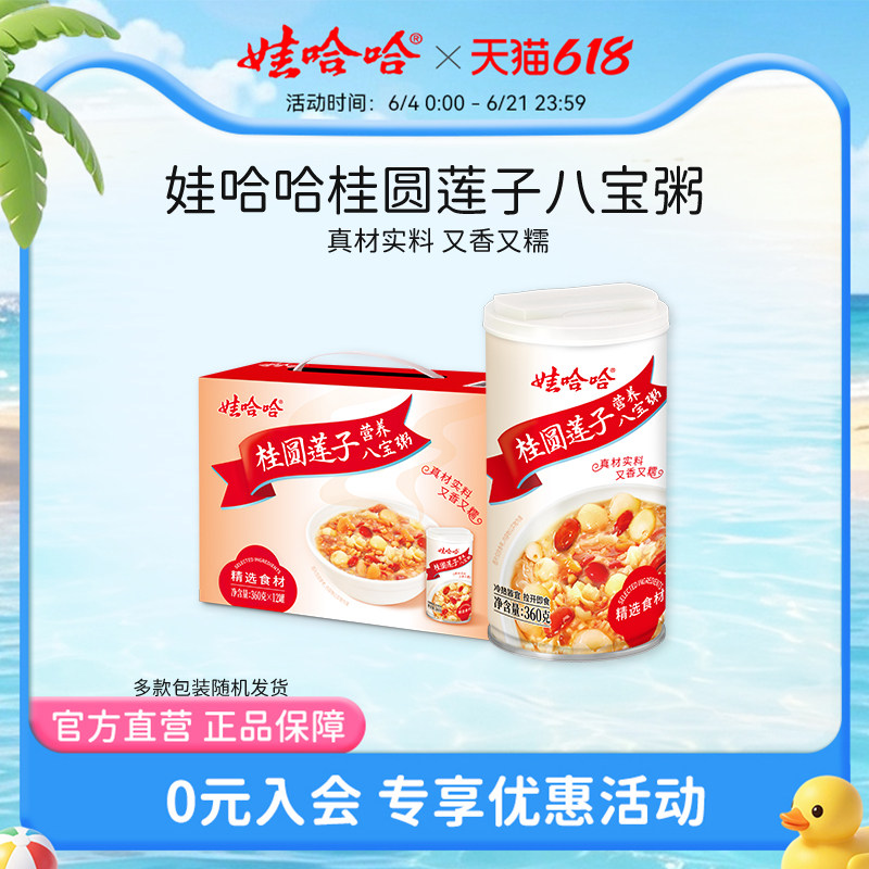 娃哈哈桂圆莲子八宝粥即食罐装早餐粥哇哈哈官方旗舰店年货礼物