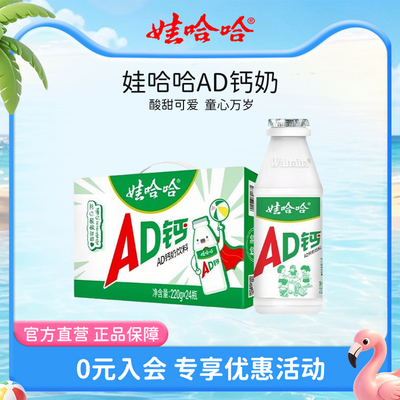 娃哈哈ad钙奶220g*24瓶整箱儿童饮料哇哈哈官方旗舰店正品