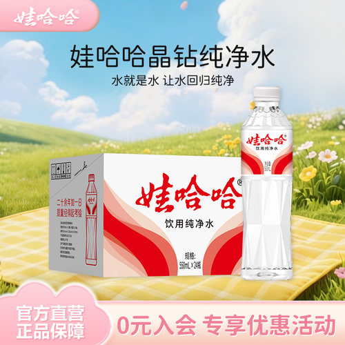 娃哈哈饮用水纯净水晶钻水