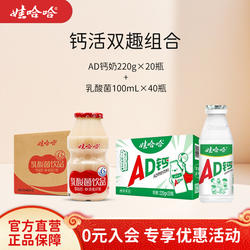 【组合装】娃哈哈儿童风味AD钙奶220g*20瓶整箱+乳酸菌100mL*40瓶