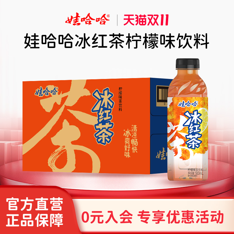 【新品】娃哈哈冰红茶500mL柠檬味茶饮料畅享饮料整箱500ml*15瓶