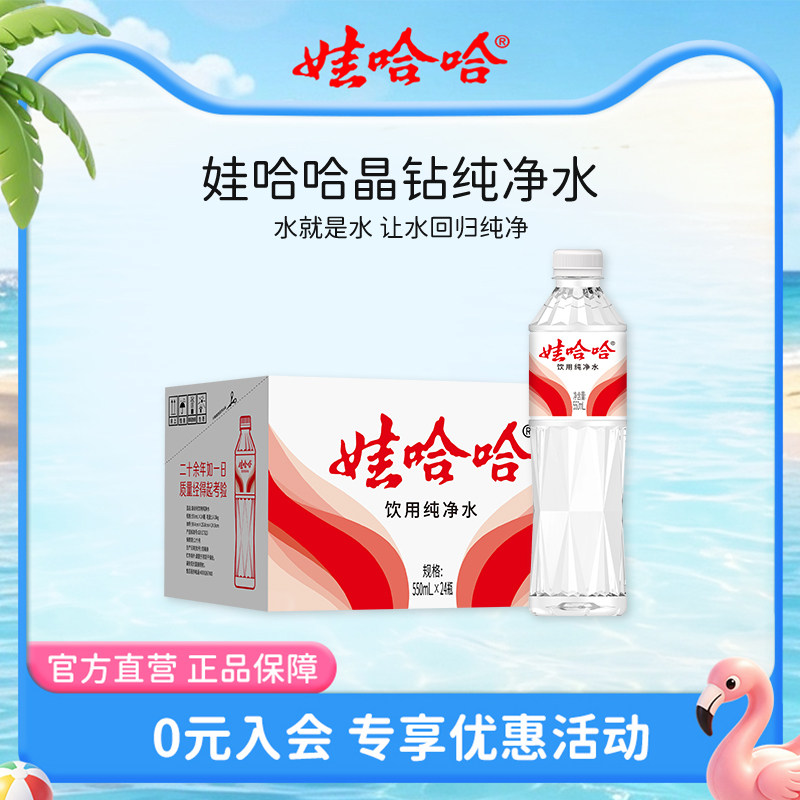 娃哈哈纯净水饮用水定制版晶钻水550mL*24瓶官方旗舰店正品整箱装