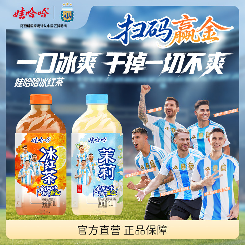 【阿根廷国家队联名】娃哈哈冰红茶柠檬味茶饮料1L装整箱 世界杯