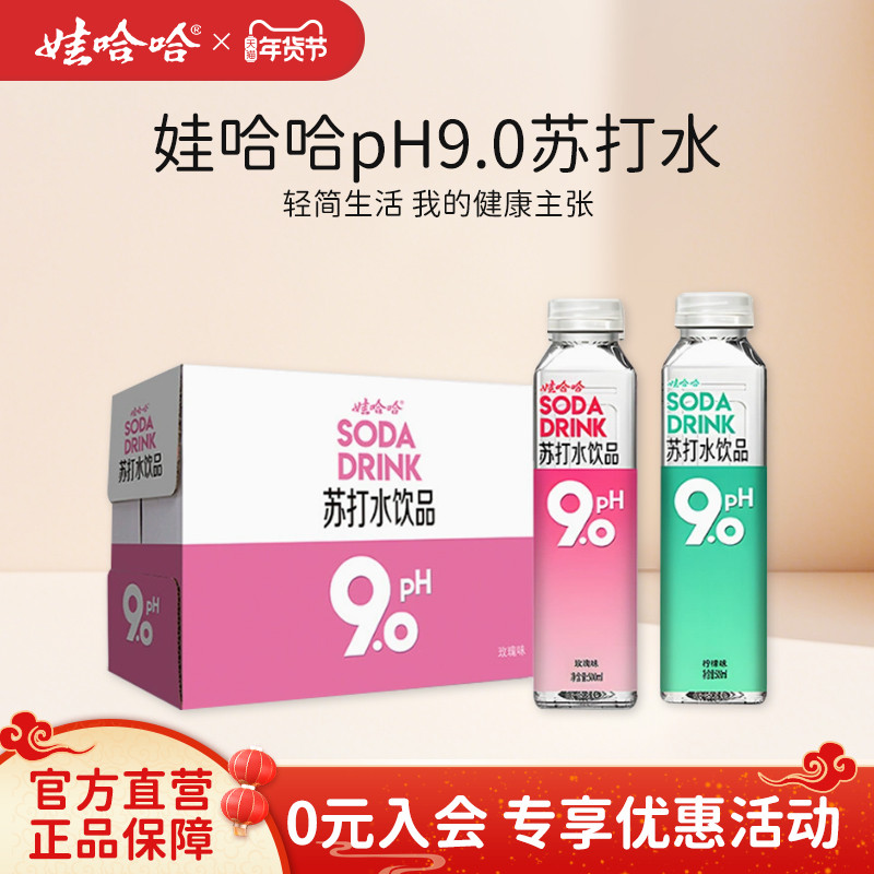 娃哈哈pH9.0苏打水饮料500mL*15瓶碱性水饮品玫瑰味柠檬味 整箱装