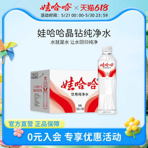 娃哈哈饮用水纯净水晶钻水