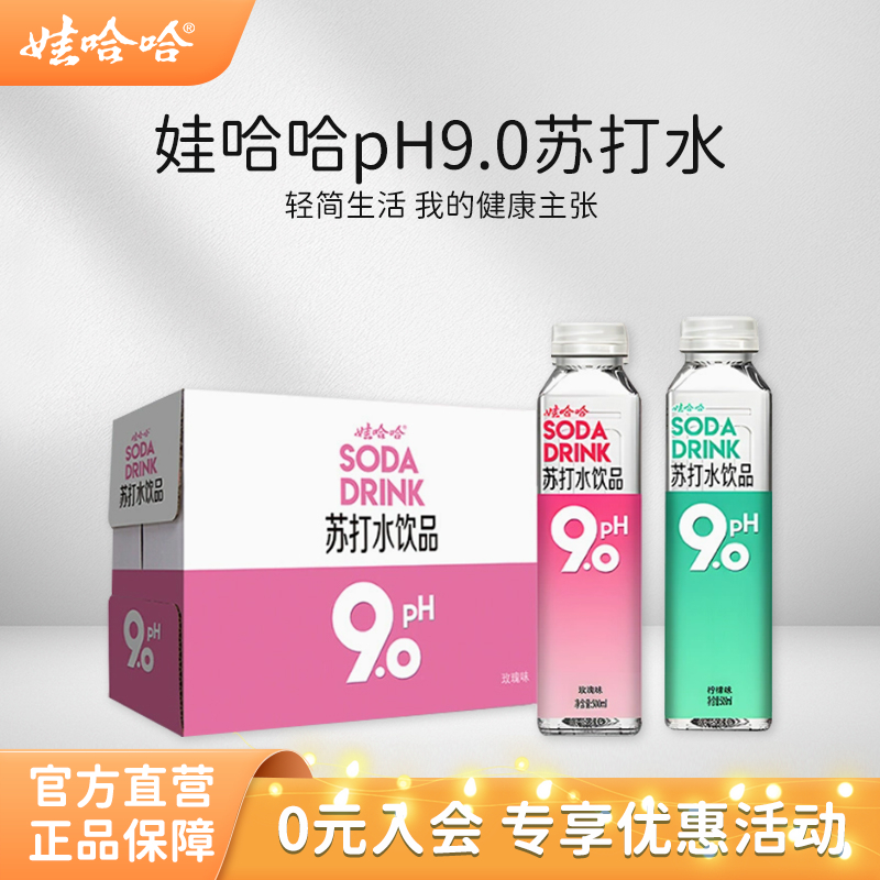 娃哈哈pH9.0苏打水饮料500mL*15瓶碱性水饮品玫瑰味柠檬味 整箱装