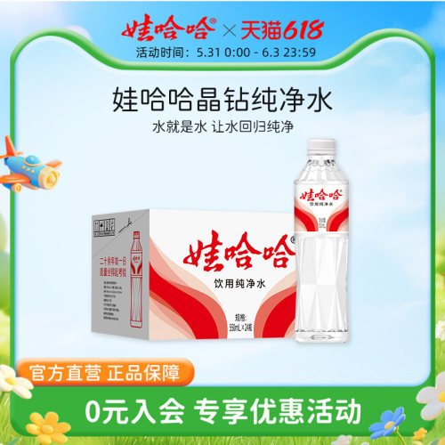 娃哈哈饮用水纯净水晶钻水