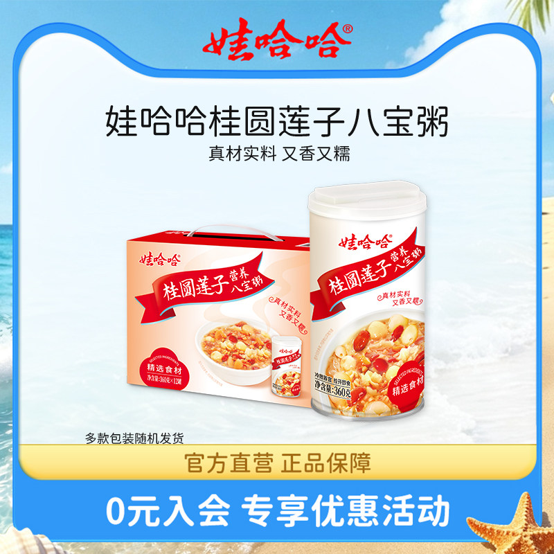 娃哈哈桂圆莲子八宝粥即食罐装早餐粥哇哈哈官方旗舰店送礼礼物