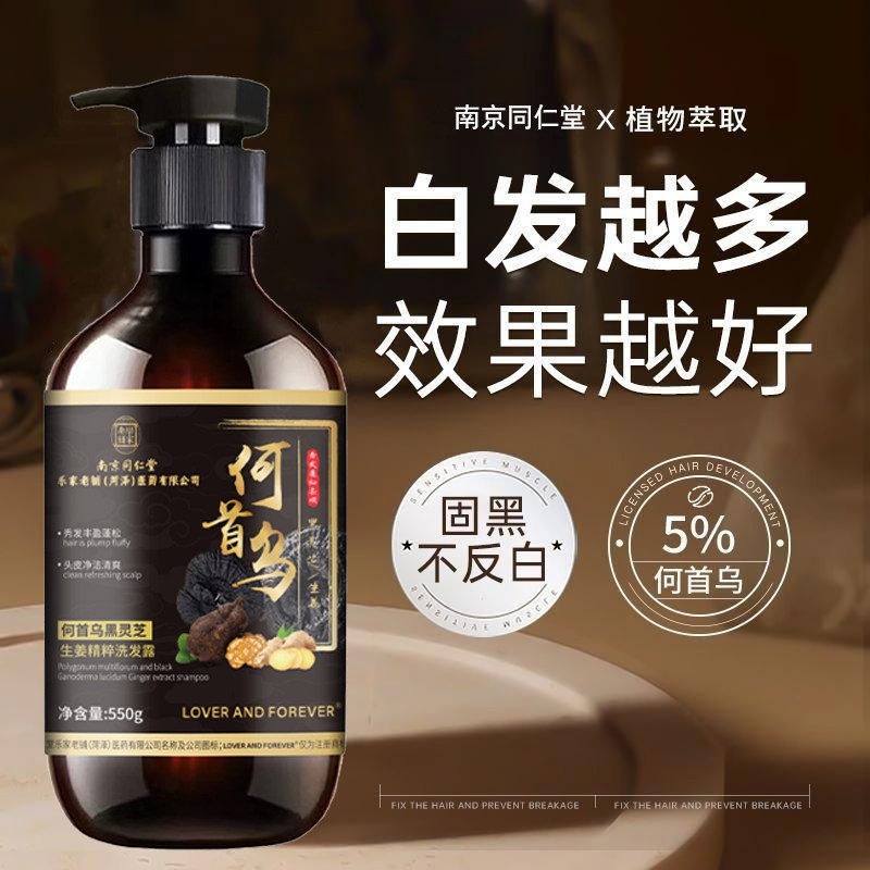 南京同仁堂何首乌黑灵芝生姜精粹洗发露滋养发根乌黑控油洗发水
