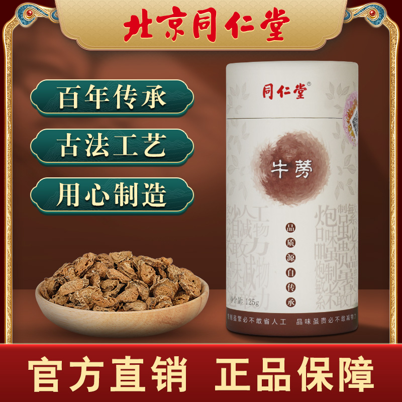 正品北京同仁堂牛蒡茶黄金牛膀牛旁榜根非清热养生茶 罐装125g