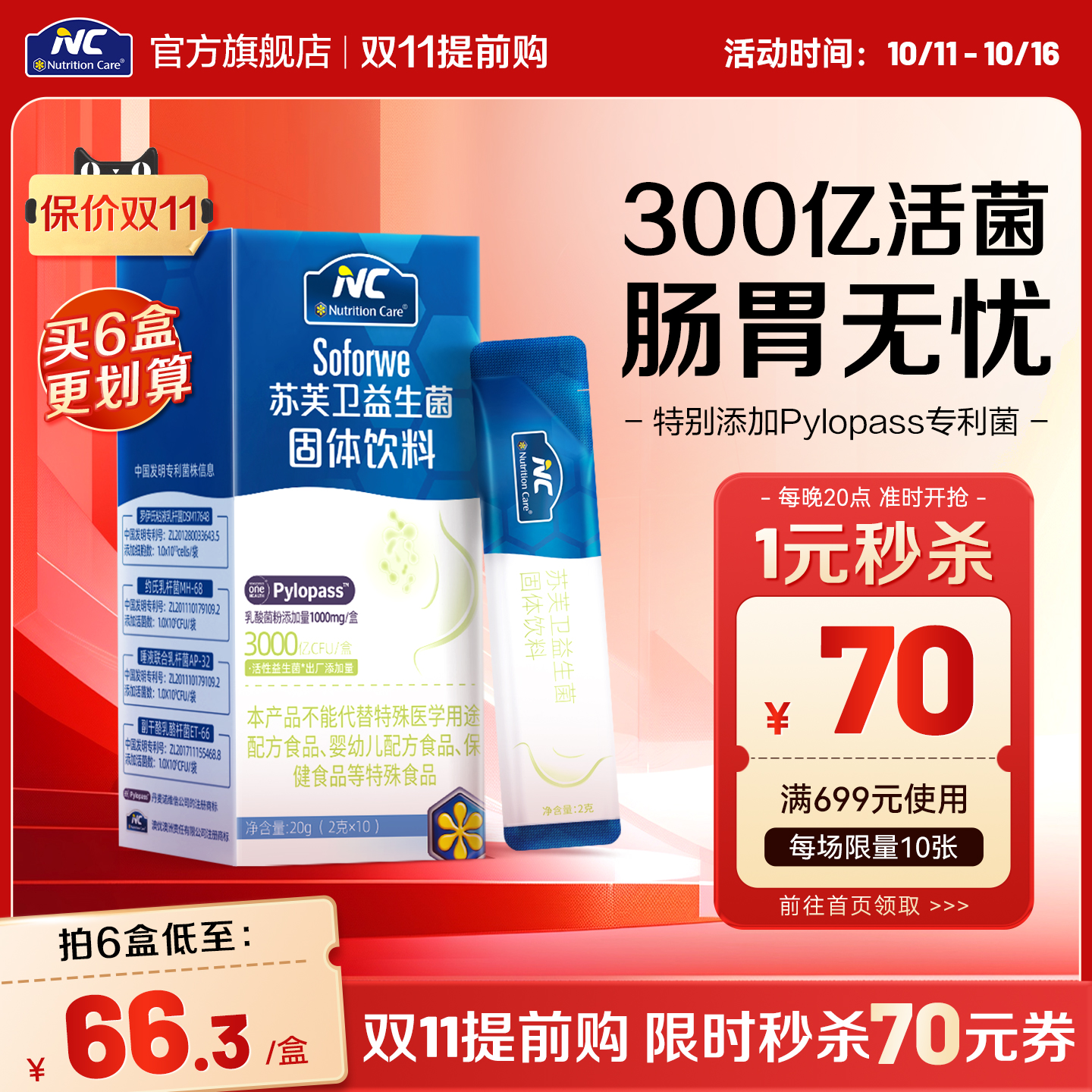 NC纽新宝苏芙卫益生菌